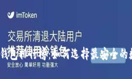 2023年以太坊冷钱包排行榜：如何选择最安全的数字资产储存方案