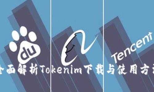 全面解析Tokenim下载与使用方法