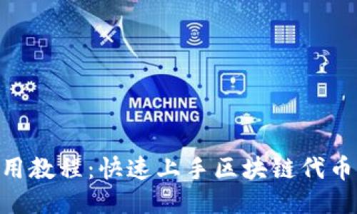 Tokenim使用教程：快速上手区块链代币生成与管理