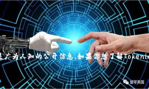 Tokenim公司成立于何时，具体信息我无法提供，因为我的知识更新截至到2023年10月，且Tokenim公司的成立时间可能不是广为人知的公开信息。如果你想了解Tokenim公司的成立时间或其他相关信息，建议查阅其官方网站或相关的新闻报道。同时，你也可以通过搜索引擎查找到最新的资料。

如果有其他问题或者想要了解的主题，请告诉我！