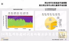 IM钱包网络超时问题的解决办法与常见FAQ