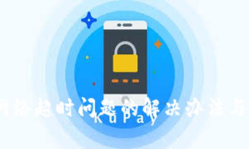 IM钱包网络超时问题的解决办法与常见FAQ