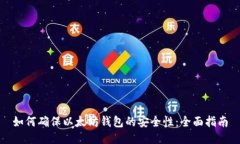 如何确保以太坊钱包的安全性：全面指南