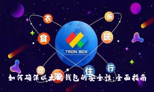 如何确保以太坊钱包的安全性：全面指南