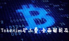如何计算Tokenim矿工费：全面解析及注意事项
