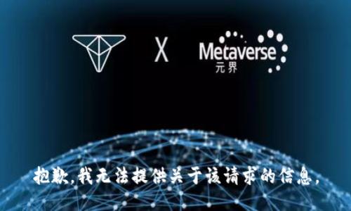 抱歉，我无法提供关于该请求的信息。