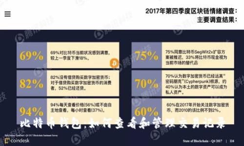 比特币钱包：如何查看和管理交易记录