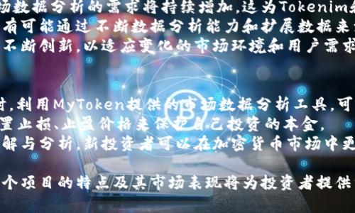   Tokenim与MyToken：加密货币项目的深度解析 / 
 guanjianci Tokenim, MyToken, 加密货币, 区块链 /guanjianci 

在全球范围内，加密货币市场正在迅速发展，越来越多的投资者和开发者进入了这个充满潜力的领域。对于许多人来说，了解和投资加密货币变得至关重要。在众多的加密货币项目中，Tokenim与MyToken都是备受关注的项目。本文将深入探讨这两个项目，包括它们的特点、优势、潜在风险以及市场表现等。

首先，我们来介绍Tokenim，它是一个基于区块链技术的加密货币项目，旨在为用户提供高效、安全的交易体验。Tokenim的核心理念是利用智能合约和分布式账本技术，降低交易成本并提高透明度。Tokenim团队由一群经验丰富的区块链开发者和行业专家组成，他们致力于推动数字货币的普及和应用。

接下来看MyToken，它是一个提供加密货币市场数据和信息的平台。MyToken致力于为用户提供准确、实时的市场数据，包括加密货币价格、交易量、市场趋势和分析等。MyToken的目标是成为用户决策和投资加密货币的重要工具，帮助他们在复杂的市场环境中做出明智的选择。

接下来，我们将详细探讨以下几个方面：Tokenim与MyToken的核心功能、市场表现、投资价值及用户体验。这将为读者提供全面的视角，帮助他们更好地理解这两个项目。

Tokenim的核心功能
Tokenim的核心功能包括去中心化交易、智能合约应用和安全性保障。Tokenim平台的用户可以安全、快捷地进行交易，所有交易信息都将被记录在区块链上，确保透明度和不可篡改性。
此外，Tokenim的智能合约功能允许用户自定义交易规则，实现更灵活的交易策略。用户能够根据自身需求创建智能合约，从而在保证安全性的前提下，大大提高了交易的效率。
Tokenim还提供了多种安全保障措施，例如双重身份验证和冷钱包存储，确保用户资产的安全性。这使得Tokenim在众多加密货币项目中脱颖而出，赢得了用户的信任。

MyToken的市场表现
MyToken作为市场数据平台，其表现主要体现在数据的准确性和实时性上。随着加密货币市场的不断发展，投资者对市场数据和信息的需求日益增加。MyToken凭借其强大的数据分析能力，成为了市场中的重要参与者。
MyToken不仅提供即时价格和交易数据，还开展深入分析，帮助用户把握市场趋势。通过对数据的分析和解读，MyToken能够帮助用户发现潜在的投资机会，提高其投资回报率。
市场数据显示，MyToken对于新入场的投资者尤为重要，其提供的市场数据可以帮助这些投资者更好地理解市场，并增强他们的投资信心。随着用户群体的不断扩大，MyToken在市场中的影响力也将进一步增强。

Tokenim的投资价值
投资Tokenim的价值体现在其技术创新、市场前景和用户基础上。Tokenim的去中心化交易平台为用户提供了更便利的交易方式，同时，随着区块链技术的不断发展，这一领域也将迎来巨大的市场机会。
而Tokenim的团队拥有丰富的区块链开发和运营经验，使得项目在技术层面上具备了较强的竞争力。此外，Tokenim的社区活跃度高，用户参与度强，这为项目的长期发展奠定了良好的基础。
总之，Tokenim作为一个新兴的加密货币项目，其潜在的投资价值吸引了越来越多的关注。在进行投资决策时，投资者应充分考虑项目的特性和市场环境，以做出最佳选择。

MyToken的用户体验
MyToken的用户体验主要体现在其界面的友好性和数据的可获取性上。用户在使用MyToken平台时，能够方便地查找所需信息，数据的呈现方式清晰易懂。这使得即便是初学者也能快速上手，进行投资决策。
此外，MyToken还提供了个性化的服务，用户可以根据自己的需要定制数据展示。例如，用户可以设置价格预警、关注特定的加密货币等。这种个性化的功能进一步增强了用户体验，吸引了大批用户注册和使用。
为了提升用户的满意度，MyToken还注重与用户的互动，定期通过问卷调查等方式收集用户反馈，根据用户的需求不断平台功能。这种以用户为中心的策略，使得MyToken在同行业中具有较大的竞争优势。

相关问题讨论

Tokenim与MyToken之间的主要区别是什么？
Tokenim和MyToken作为两个不同的加密货币相关项目，它们在定位和功能上存在着显著的区别。Tokenim作为一个去中心化的交易平台，主要提供数字资产的交易服务，其核心功能在于保证交易的安全性和高效性。而MyToken则是一个市场数据平台，关注于提供最新的市场数据和信息，帮助用户进行投资决策。
具体来说，Tokenim的用户在于他们需要进行加密货币的买卖操作，同时享受去中心化带来的安全感。而MyToken的用户则更多地关注市场信息，希望通过准确的数据支持来做出更好的投资选择。虽然这两个项目都涉及到加密货币，但由于其服务对象和需求的不同，导致了它们在市场上的表现和用户体验有很大的差异。

如何判断Tokenim和MyToken的投资价值？
判断Tokenim和MyToken的投资价值可以从多个角度进行分析。首先，从技术层面上，评估其底层技术是否具备创新性和实用性，例如，Tokenim的区块链技术是否能够有效提升交易效率和安全性；MyToken的数据分析能力是否能够满足用户的需求。
其次，从市场需求来看，Tokenim和MyToken所处的市场环境是否充满活力。加密货币市场的波动性较大，投资者对于市场数据和交易平台的需求在不断变化，因此项目的灵活性和适应能力十分重要。
最后，从团队经验和用户基础来看，判断项目是否具备长期发展的潜力。强大的团队背景和活跃的用户社区往往意味着项目具有更强的生命力和市场竞争能力，这在很大程度上影响了项目的投资价值。

Tokenim与MyToken的未来发展趋势会是怎样的？
看待Tokenim和MyToken的未来发展趋势，首先要考虑加密货币市场整体的发展方向。随着区块链技术日益成熟，去中心化交易平台和市场数据分析的需求将持续增加，这为Tokenim和MyToken提供了广阔的市场机会。
Tokenim可能会继续扩展其交易功能，增加更多的数字资产交易对，并提升平台的用户体验，为用户提供更丰富的交易策略。而MyToken则有可能通过不断数据分析能力和扩展数据来源，为用户提供更精准的市场洞察，以及更好的投资支持。
因此，随着市场的不断发展，Tokenim与MyToken的未来趋势也将不断演进，二者在数字货币领域的竞争将愈加激烈，各自的项目团队必须不断创新，以适应变化的市场环境和用户需求。

对新投资者而言，如何利用Tokenim与MyToken获取利润？
对于新投资者来说，充分利用Tokenim与MyToken获取利润，首先需要了解市场的基本知识，包括加密货币的性质、市场趋势及其风险。同时，利用MyToken提供的市场数据分析工具，可以帮助投资者识别潜在的投资机会。
其次，在Tokenim的交易平台进行交易时，投资者应设置适当的买入和卖出策略，谨慎操作，避免因气氛的波动而出现的损失。例如，通过设置止损、止盈价格来保护自己投资的本金。
最后，投资者还需建立自己的风险管理机制，适度分散投资，避免过度集中在一个项目或一个资产上。通过对Tokenim和MyToken的全面了解与分析，新投资者可以在加密货币市场中更有效地获取潜在利润。

总而言之，Tokenim与MyToken都是加密货币领域具有潜力的项目，它们各自拥有独特的功能和优势。在这个瞬息万变的市场中，了解这两个项目的特点及其市场表现将为投资者提供重要的参考信息。在进行投资决策时，投资者应综合考虑各个因素，并保持理性，才能在激烈的市场竞争中占得先机。