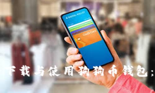 如何安全下载与使用狗狗币钱包：全面指南