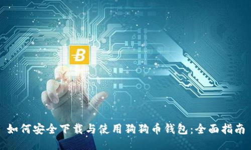 如何安全下载与使用狗狗币钱包：全面指南