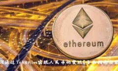 如何通过Tokenim实现人民币的变现？全面指南与策