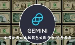 如何使用以太坊钱包发送代币：完整指南