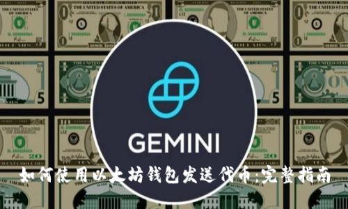 如何使用以太坊钱包发送代币：完整指南
