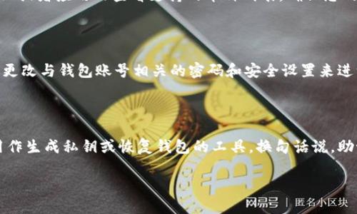 作为一款数字货币钱包，im钱包提供了一定的功能来帮助用户管理他们的加密资产，其中包括私钥的导出。然而，由于安全原因，操作导出私钥的步骤可能并不直观，且不同版本的im钱包可能在界面和操作上有所不同。以下是关于如何在im钱包中导出私钥的详细步骤和相关建议。

### 如何在im钱包中导出私钥

#### 第一步：打开im钱包

首先，打开您设备上的im钱包。如果您尚未下载，可以从相应应用商店获取。登录您的账户，确保您使用的是正确的凭证。

#### 第二步：选择特定钱包

在钱包页面，您将看到您所持有的所有加密资产的列表。选择您希望导出私钥的特定钱包。请注意，为了安全起见，最好只导出您当前需要使用的私钥。

#### 第三步：进入钱包设置

选定钱包后，通常会有一个“设置”或者“钱包信息”的选项，点击进入。在这里，您可能会找到导出私钥的功能选项。

#### 第四步：验证身份

为了保护您的资金安全，钱包在导出私钥之前，通常会要求您进行身份验证。这可能表现在要求输入交易密码或进行生物识别。

#### 第五步：导出私钥

通过身份验证后，您应该能够找到私钥的导出选项。选择这个选项后，钱包会将私钥以某种格式显示，您可以选择复制或下载。有些钱包可能会提供以QR码的方式导出私钥。

#### 第六步：保存私钥

导出私钥后，请务必将其保存在安全的地方。私钥是您加密资产的唯一访问权限，任何拥有此钥匙的人都可以对您的资产进行完全控制。因此，建议您使用纸质记录或密码管理工具来保护您的私钥。

### 注意事项

1. **安全性**: 始终确保您在安全的环境中进行私钥导出操作，避免在公共网络或不安全的设备上执行此操作。
  
2. **备份**: 除了只导出私钥外，建议您也要定期备份整个钱包文件，这样即便操作失误或丢失设备，也能方便恢复。

3. **更新版本**: 请确保您使用的是最新版本的im钱包，旧版本可能存在安全漏洞或操作上的问题。

4. **技术支持**: 如果您在操作过程中遇到困难，可以查阅im钱包的官方网站或联系技术支持获取帮助。

### 常见问题解答

#### 1. 导出私钥后如何保证安全?

导出私钥之后，确保安全是首要任务。首先，避免在不安全的地方（如公共WiFi）进行私钥操作。其次，数字形式的私钥应存储在加密且安全的环境中，如硬件钱包或经过加密的云存储。此外，可以通过纸质备份的方式将私钥存放在安全的位置，如保险箱。在必要时，定期变更相关手机和邮件账户的密码，也能进一步保护你的资产。

#### 2. im钱包支持哪些币种?

im钱包支持多种主流加密货币，如比特币（BTC）、以太坊（ETH）、莱特币（LTC）等。具体支持的币种可能会随着应用的更新而变化。您可以在im钱包的官方网站或者应用内查看支持的币种列表，确保您的加密资产在其中。如需添加新币种，还应关注im钱包是否定期更新以添加新币支持。

#### 3. 如果私钥泄露了该怎么办?

如果您的私钥不幸泄露，您应立即采取措施以避免损失。第一步，尽快将所有资产转移到一个新的钱包中，确保新的钱包私钥未被泄露。接下来，您可以通过更改与钱包账号相关的密码和安全设置来进一步确保安全。此外，定期检查有关账单和交易的记录，以确保没有未经授权的交易。如果您发现任何可疑活动，及时联系im钱包的支持团队寻求解决方案。

#### 4. 私钥和助记词有什么区别?

私钥和助记词是两种不同的加密资产管理工具。私钥是加密资产的唯一访问权，完全控制您在钱包中的加密货币。助记词则是由一系列的单词组成，通常用作生成私钥或恢复钱包的工具。换句话说，助记词易于记忆且可以在您丢失私钥或设备的时候恢复钱包。两者都很重要，建议用户妥善保管。

以上内容为im钱包导出私钥的详细指南及相关问题解答，希望能对您有所帮助。在进行任何加密资产管理时，安全始终是第一位的。