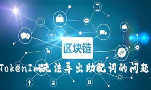 如何解决TokenIm无法导出助记词的问题：详细指南