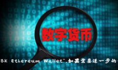 bk以太坊钱包的全称是“BK Ethereum Wallet”。如果需