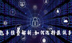 优质USDT官方钱包手续费解析：如何选择最低手续