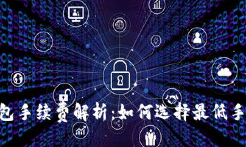 优质
USDT官方钱包手续费解析：如何选择最低手续费的钱包？