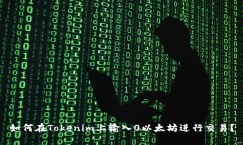 如何在Tokenim上输入0以太坊进行交易？
