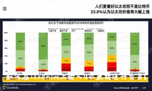 如何在Tokenim上输入0以太坊进行交易？