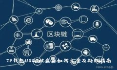 TP钱包USDT被盗后如何立案及处理指南