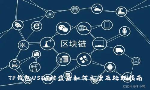 TP钱包USDT被盗后如何立案及处理指南