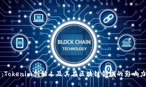 何斌：Tokenim创始人及其在区块链领域的影响力解析