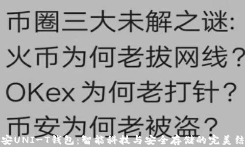 
长安UNI-T钱包：智能科技与安全存储的完美结合