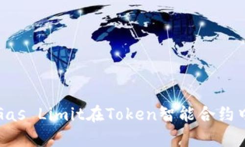 深入解析Gas Limit在Token智能合约中的重要性