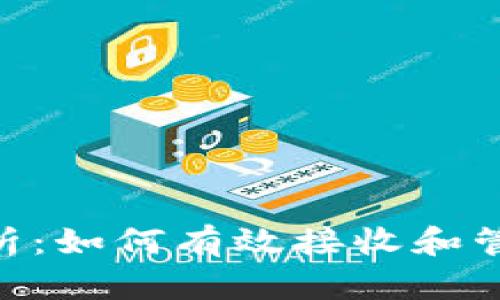 Tokenim平台分析：如何有效接收和管理加密数字资产