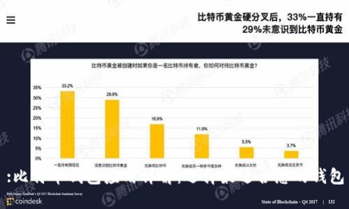 :比特币钱包应用详解：选择最适合您的钱包