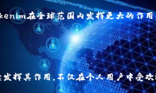 Tokenim使用方法：全面了解Tokenim的功能与应用
Tokenim, 区块链, 数字资产, 使用指南/guanjianci

# Tokenim使用方法：全面了解Tokenim的功能与应用

在区块链技术逐渐渗透各个行业的今天，Tokenim作为一款新兴的数字资产管理工具，其使用方法和功能受到了很多人的关注。无论是个人用户还是企业型用户，了解Tokenim的使用方法，对提升其数字资产的管理效率，保障资产安全都至关重要。本文将详细探讨Tokenim的各种使用方法，并回答一些常见问题。

## Tokenim简介

Tokenim是一种基于区块链技术的数字资产管理平台。它允许用户轻松创建、管理和交易各种数字资产。随着数字货币和代币经济的崛起，Tokenim为用户提供了一个安全、高效且透明的资产管理环境，使用户能够在这个日益复杂的生态系统中游刃有余。

## Tokenim的使用方法

### 1. 注册与登录

在使用Tokenim之前，用户需要先注册一个账户。用户可以通过访问Tokenim的官网，点击注册按钮，填写相关信息包括电子邮件和密码。一旦注册成功，用户将收到一封确认邮件，按照邮件中的指引进行账户激活。登录后，用户将看到一个用户友好的界面，方便进行后续操作。

### 2. 创建数字资产

用户登录Tokenim后，可以通过点击“创建资产”按钮来创建自己的数字资产。用户需要填写资产的基本信息，包括资产名称、符号、总量、发行时间等。这些信息将被记录在区块链上，确保资产的不可篡改性和透明性。

### 3. 管理资产

在数字资产创建成功后，用户可以在Tokenim的资产管理界面查看自己创建的资产。Tokenim提供了多种管理功能，包括资产增发、冻结、销毁等。用户可以根据自己的需求灵活调整资产的状态。

### 4. 交易数字资产

Tokenim还支持用户之间的数字资产交易。用户可以通过交易市场进行代币的买卖，Tokenim会为用户提供实时的市场行情和交易数据，帮助用户做出更明智的决策。交易完成后，数字资产的转移将自动在区块链上完成，无需第三方的干预。

### 5. 安全性与隐私保护

在Tokenim平台上，用户的个人信息和资产管理都得到了严格的保护。Tokenim采用了先进的加密技术，确保用户的数据在传输和存储过程中不被泄露。同时，用户可以选择双重认证等安全措施，进一步提高账户的安全性。

## 常见问题解析

### 1. Tokenim的安全性如何保障？

在数字资产领域，安全性始终是一个备受关注的问题。Tokenim为用户提供了多层安全防护措施，旨在有效保护用户的数字资产安全。

首先，Tokenim采取了先进的加密技术，如SSL加密和多重数字签名，确保用户的数据在传输过程中不被黑客监听或篡改。此外，Tokenim还实施了严格的访问控制措施，只有经过身份验证的用户才能访问其账户信息和数字资产。

其次，用户在注册账户时，可以选择启用双重认证（2FA）。双重认证要求用户在登录时输入密码之外的额外验证码，增加了被盗账户的难度。

Tokenim还定期进行安全审计，并与区块链安全公司合作，及时发现并修复潜在的安全漏洞。这种预防措施有助于维护用户的数字资产安全。

除了技术保障，Tokenim还积极教育用户，提供关于数字资产安全及如何保护个人信息的相关知识，让用户懂得如何防范网络攻击。

而且，Tokenim拥有一个专门的安全团队，负责随时监控平台的安全性，并应对可能的网络攻击和安全威胁。这一系列措施共同构成了Tokenim的平台安全保障，有效保护用户的数字资产免受攻击。

### 2. Tokenim适合哪些用户？

Tokenim作为一种数字资产管理工具，具有广泛的应用场景，适合不同类型的用户，包括个人投资者、小型企业、大型企业等。

对于个人投资者，Tokenim是一个便捷的工具，帮助他们管理和交易自己的数字资产。特别是对于那些刚刚接触区块链和数字货币的用户，Tokenim提供的用户友好界面和详细的使用指南，使得新手用户能够快速上手。个人投资者可以利用Tokenim进行资产的流动性管理以及多样化投资组合的构建。

对于小型企业而言，Tokenim可以帮助他们在区块链上发行自己的代币，通过代币经济获取融资或者进行客户激励。小型企业可以利用Tokenim的资产管理和交易功能，有效进行资本运作，提升市场竞争力。

大型企业同样可以通过Tokenim实现数字资产的便利管理，尤其是在国际贸易、跨境支付、供应链管理等领域，Tokenim提供强大的技术支持和数据透明性。企业可以利用Tokenim迅速完成资产的管理与流转，推动业务的快速发展。

总之，Tokenim的功能覆盖了个人用户、企业用户的不同需求，是一款适合广泛用户群体的数字资产管理工具。

### 3. 如何提高Tokenim的使用体验？

为了提高在Tokenim上的使用体验，用户可以采取以下建议：

首先，了解平台功能。在开始使用Tokenim之前，建议用户认真阅读关于平台的使用手册和常见问题解答。这能帮助用户熟悉平台的各种功能，避免在操作过程中出现不必要的错误。

其次，积极参与社区。在Tokenim的生态系统中，社区是一个重要的组成部分，用户可以通过论坛、社交媒体等平台与其他用户进行交流，分享经验和看法。通过参与社区互动，用户不仅可以获得最新的信息和技术支持，还有机会结识志同道合的朋友。

第三，保持资产安全。用户在使用Tokenim时，要定期检查账户安全设置，确保启用双重认证和其他安全措施。同时，要定期备份数字资产的私钥，避免因账户丢失或者被盗而造成资产损失。

第四，关注市场动态。Tokenim支持市场交易，用户可以通过关注市场走势，利用市场信息作出更为明智的投资决策。为了增强使用体验，用户可以定期查看市场行情、分析报告等信息，了解当前市场趋势。

通过这些措施，用户可以大大提升在Tokenim上的使用体验，实现更加高效的资产管理。

### 4. Tokenim的未来发展趋势是什么？

展望未来，Tokenim作为一款领先的数字资产管理平台，其发展趋势将主要体现在以下几个方面：

首先，区块链技术与人工智能结合的趋势将更加明显。Tokenim可以利用人工智能技术分析市场数据，辅助用户做出更合理的投资决策。同时，人工智能还可以应用于资产管理的自动化，如智能合约的执行、风险评估等，有效提高管理效率。

其次，用户体验将成为Tokenim发展的重要焦点。随着用户需求的多样化和技术的发展，Tokenim将不断平台界面，简化用户操作流程，提高用户体验。同时，Tokenim可能会推出更多便携式应用，以便用户在不同的终端设备上方便使用。

第三，Tokenim将拓展更多的合作伙伴关系，包括金融机构、政府以及其他区块链项目，以提供更丰富的服务。通过与市场各方的合作，Tokenim能够不断丰富自身的产品链，提升整体服务水平。

最后，随着全球对数字资产的认知和接受度提升，Tokenim将有望在更广泛的市场中获得认可和应用。数字资产的流动性将逐渐增强，使得Tokenim在全球范围内发挥更大的作用，成为连接各类用户和市场的重要桥梁。

总之，Tokenim随着技术的不断创新和市场需求的变化，将在数字资产管理领域展现出更加广阔的发展前景。

## 结语

本文详细介绍了Tokenim的使用方法及其功能特点，并针对常见的问题进行了深入解析。随着数字资产管理需求的不断增加，Tokenim将继续发挥其作用，不仅在个人用户中受欢迎，也将在企业界占据重要地位。希望本文的介绍能够帮助用户更好地理解和使用Tokenim，提升数字资产的管理效率，保护自身的资产安全。