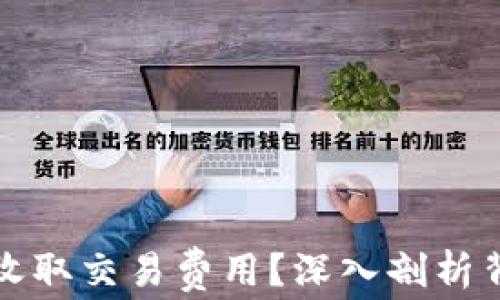 
比特币钱包为何收取交易费用？深入剖析背后的原因与机制