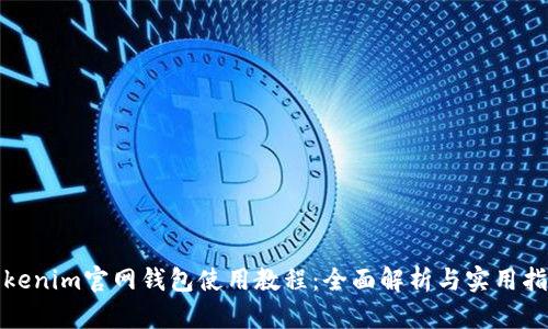 Tokenim官网钱包使用教程：全面解析与实用指南