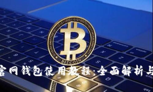 Tokenim官网钱包使用教程：全面解析与实用指南