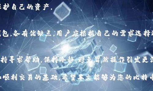 比特币钱包的作用与选择指南

比特币钱包, 比特币, 加密货币钱包, 数字货币安全/guanjianci

比特币作为一种新兴的加密货币，在全球范围内迅速崛起，吸引了大量投资者和技术爱好者的关注。而比特币钱包则是管理和使用比特币的核心工具，对于用户来说，了解其作用和选择合适的钱包至关重要。本文将深入探讨比特币钱包的多重作用、各种类型的比特币钱包、如何选择适合自己的钱包信、安全性问题及常见的使用误区等。

比特币钱包的基本概念
比特币钱包并不是一个物理的东西，而是一个软件程序，允许用户存储、接收和发送比特币。这种钱包保存的是用户的私钥和公钥，私钥用于签署交易，而公钥则是接收比特币的地址。整个过程依靠区块链技术完成，确保每一笔交易都被公正和透明地记录。

比特币钱包的多重作用
1. **存储比特币**：比特币钱包最基本的功能是存储比特币。与传统的钱包不同，比特币钱包并不能保留比特币本身，而是记录用户对特定比特币的所有权。
2. **发送和接收比特币**：用户可以通过比特币钱包轻松地发送比特币给其他用户，或者接收比特币。这一过程只需输入对方的比特币地址，并确认发送量即可。
3. **交易记录管理**：比特币钱包会记录所有的交易历史，包括发送和接收的比特币数量及时间，这对于用户管理资产非常重要。
4. **安全性**：虽然比特币基于去中心化和加密技术，但安全依然是一个重要问题。比特币钱包通过私钥管理提供了对比特币的安全控制，用户可以选择不同的安全模式，如多重签名钱包等。

比特币钱包的类型
比特币钱包根据存储方式和使用方式的不同可以分为多种类型：
1. **热钱包（在线钱包）**：此类钱包连接互联网，便于日常交易。例如，许多交易所和应用程序提供的在线钱包。尽管便捷，热钱包也涉及较高的安全风险。
2. **冷钱包（离线钱包）**：冷钱包不连接互联网，因而安全性更高。这类钱包包括硬件钱包和纸钱包，非常适合长期存储比特币的用户。
3. **桌面钱包**：这是一种安装在个人电脑上的软件钱包，用户可以完全控制私钥。桌面钱包易于使用，但只有在计算机安全的情况下才可靠。
4. **移动钱包**：移动钱包适用于智能手机，方便用户在需要时随时交易。其便捷性使得用户可以随时管理比特币，但同样需要注意安全防护。

如何选择合适的比特币钱包
选择比特币钱包时，用户需要考虑多个因素：
1. **安全性**：钱包的安全性是首要考虑因素，各种钱包提供的不同安全保障措施需认真评估。
2. **使用方便性**：不同的用户有不同的需求，选择一个符合自己使用习惯的钱包可以大大提高效率。
3. **费用**：某些钱包可能会收取交易费用或维护费用。了解清楚这些费用可以帮助用户降低成本。
4. **支持的功能**：例如，有些钱包支持多种加密货币或有额外的功能（如交易所功能），用户可以根据自身需求选择钱包。

比特币钱包的安全性问题
比特币钱包的安全问题常常是用户最为关注的议题。为了保护自己的资产，用户需要了解以下几点：
1. **私钥管理**：私钥是比特币钱包的核心，务必妥善保管。建议定期备份私钥，并使用强密码进行保护。
2. **选择知名钱包**：建议使用信誉良好、经过用户验证的钱包服务，避免使用不知名的服务商。
3. **启用双重认证**：许多钱包提供双重认证功能，为账户增加一层安全保障，建议用户开启此功能。
4. **定期更新**：钱包软件定期更新可保证安全性，用户应定期检查和更新应用以抵御黑客攻击。

常见使用误区
在实际使用比特币钱包过程中，用户常常存在一些误区，这些误区可能导致资产损失：
1. **忽视安全措施**：许多用户在方便与安全之间选择了便利，忽略了设置强密码或双重认证，导致被黑客攻击。
2. **不备份私钥**：用户很容易忽视备份私钥，如果钱包丢失或损坏，可能导致无法找回资产。
3. **盲目跟风选择钱包**：有些用户跟风选择某些高人气钱包，但不考虑其适合度，最终可能不满足自己的需求。
4. **不理会交易手续费**：一些用户在发送比特币时没有关注交易手续费，导致延迟交易或重复收费。

相关问题
h4比特币钱包与传统银行账户的主要区别是什么？/h4
比特币钱包与传统银行账户的最大区别在于去中心化、隐私性和完全控制。持有比特币的用户不需要依赖银行操作，所有交易在区块链上公开透明，隐私性更强，用户可完全控制自己的资产。

h4如何提高比特币钱包的安全性？/h4
用户可以通过多种手段提高比特币钱包的安全性，包括启用双重认证、定期更新软件、妥善备份私钥、使用冷钱包存储大额比特币等安全措施以保护自己的资产。

h4市面上有哪些常见的比特币钱包推荐？/h4
市面上有多个知名的比特币钱包，例如，Ledger 和 Trezor 等硬件钱包，Exodus 和 Electrum 等桌面钱包，Coinbase 和 Binance 等在线钱包，各有优缺点，用户应根据自己的需求选择适合的钱包。

h4比特币钱包中遇到的问题该如何解决？/h4
如果在比特币钱包中遇到问题，用户应首先查阅钱包的官方支持文档，了解FAQ部分的解决方案；如果问题仍未解决，可以通过社区论坛或用户支持寻求帮助，保持冷静，避免冒然操作引发更深层次的问题。

综上所述，比特币钱包是每位比特币投资者和用户必须掌握的重要工具。了解其作用、选择适合的类型并善用安全措施，是确保比特币资产安全和顺利交易的基础。希望本文能够为您的比特币资产管理提供有效指导。