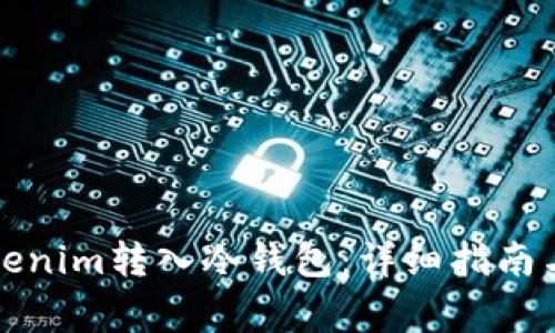 如何将Tokenim转入冷钱包：详细指南与注意事项
