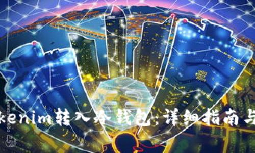 如何将Tokenim转入冷钱包：详细指南与注意事项