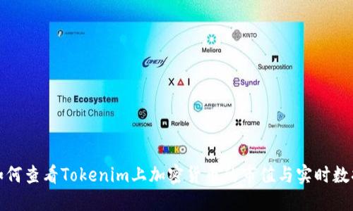 如何查看Tokenim上加密货币的市值与实时数据