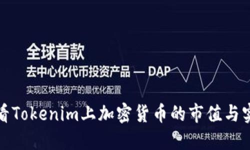 如何查看Tokenim上加密货币的市值与实时数据