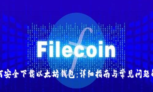 如何安全下载以太坊钱包：详细指南与常见问题解答