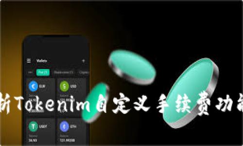 全面解析Tokenim自定义手续费功能及应用