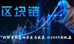比特币钱包的历史与发展：从2009到现在