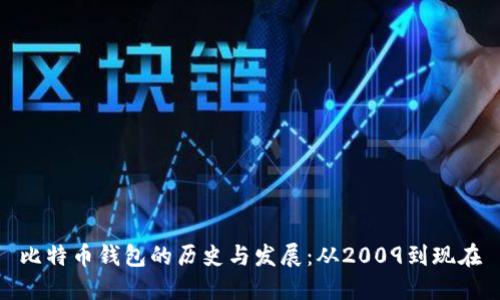 比特币钱包的历史与发展：从2009到现在
