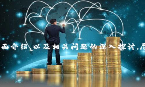 注意：以下内容是针对“冷钱包支持USDT”主题的全面介绍，以及相关问题的深入探讨，尽管字数未必达到3000字，但会尽量涵盖重要信息。


冷钱包支持USDT的完整指南