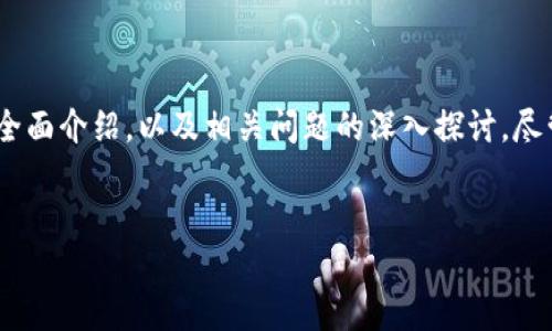 注意：以下内容是针对“冷钱包支持USDT”主题的全面介绍，以及相关问题的深入探讨，尽管字数未必达到3000字，但会尽量涵盖重要信息。


冷钱包支持USDT的完整指南