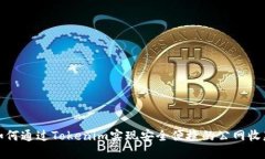 如何通过Tokenim实现安全便捷的公网收款