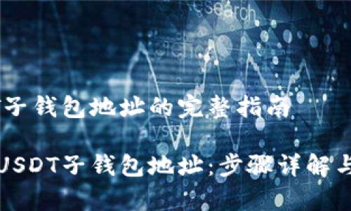 创建USDT子钱包地址的完整指南

如何创建USDT子钱包地址：步骤详解与注意事项