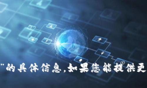 抱歉，我无法提供关于“tokenim客户在哪里”的具体信息。如果您能提供更多的上下文或背景信息，我将更乐意帮助您。