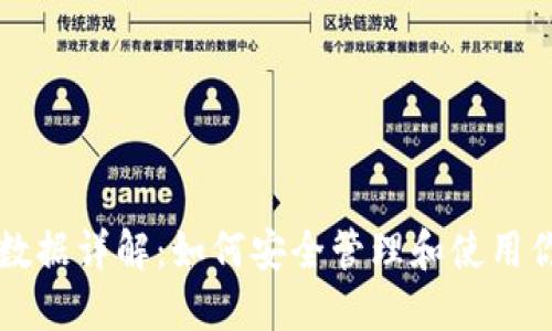 以太坊钱包数据详解：如何安全管理和使用你的数字资产